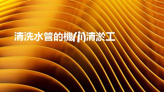 清洗水管的機(jī)清淤工程的關(guān)鍵技術(shù)與以后進(jìn)展趨勢分析，你了解多少？